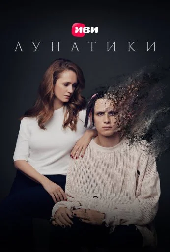 Лунатики (2023) онлайн бесплатно